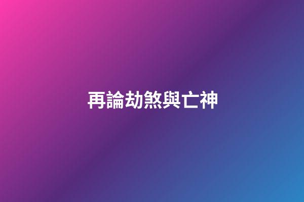 再論劫煞與亡神