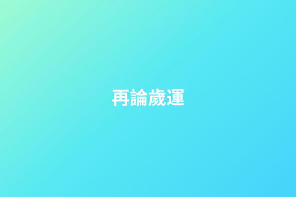 再論歲運