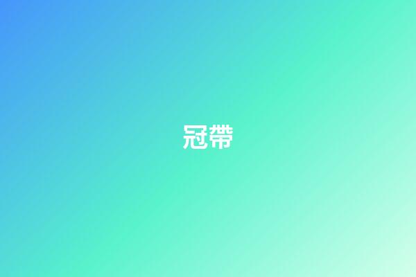 冠帶