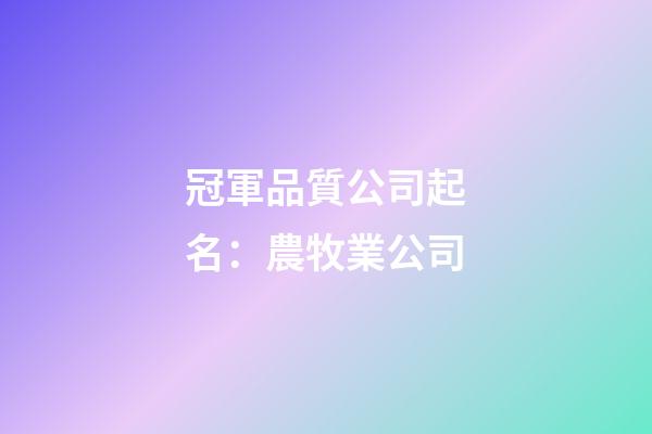 冠軍品質公司起名：農牧業公司