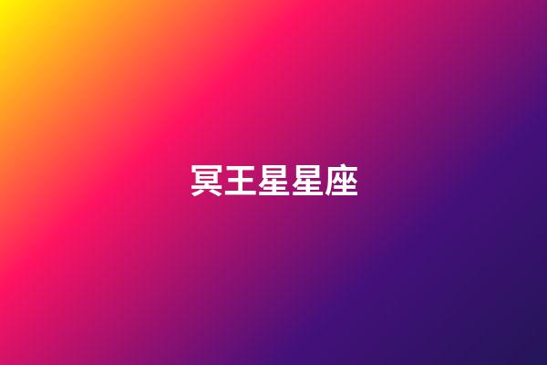 冥王星星座（冥王星星座百度百科）-第1張-星座運(yùn)勢(shì)-玄機(jī)派