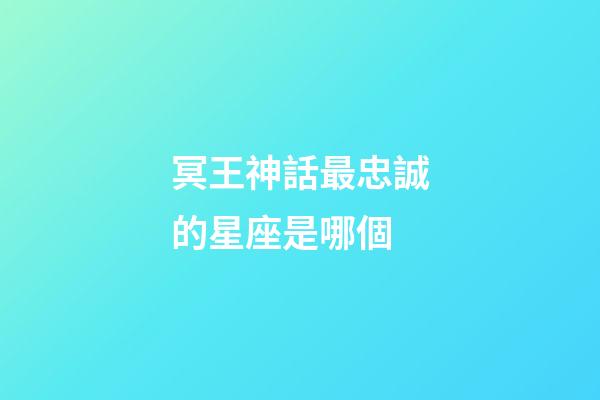 冥王神話最忠誠的星座是哪個-第1張-星座運勢-玄機派
