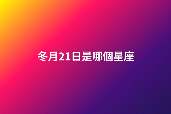 冬月21日是哪個星座-第1張-星座運勢-玄機派