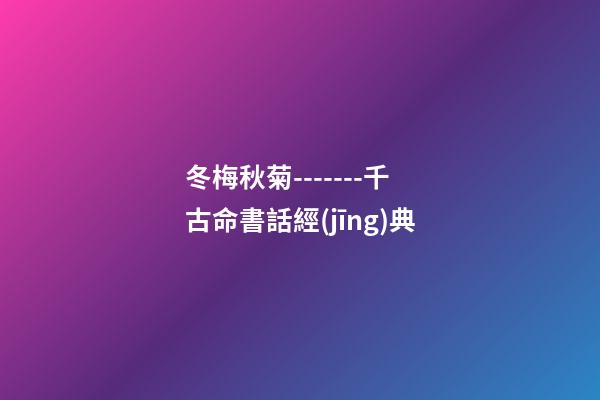 冬梅秋菊-------千古命書話經(jīng)典