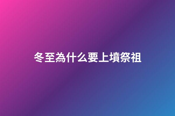 冬至為什么要上墳祭祖