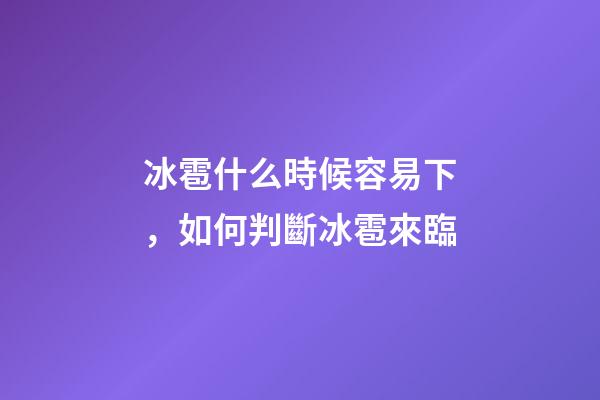 冰雹什么時候容易下，如何判斷冰雹來臨-第1張-觀點-玄機派