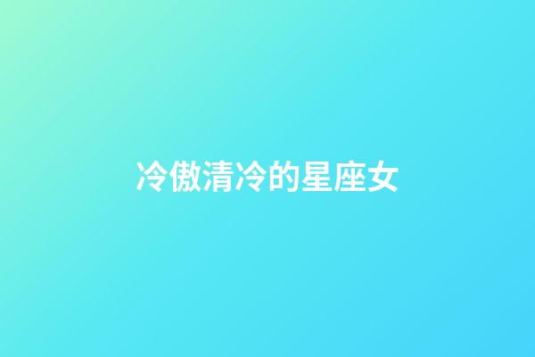 冷傲清冷的星座女-第1張-星座運(yùn)勢-玄機(jī)派