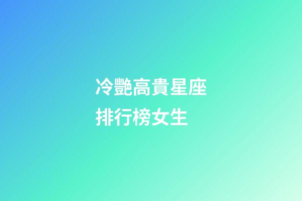 冷艷高貴星座排行榜女生