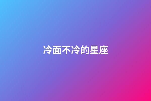 冷面不冷的星座-第1張-星座運勢-玄機派