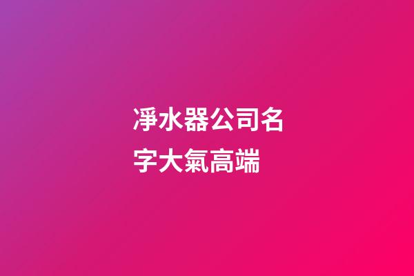 凈水器公司名字大氣高端