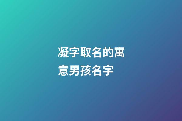 凝字取名的寓意男孩名字(凝字取名的意義)-第1張-男孩起名-玄機派