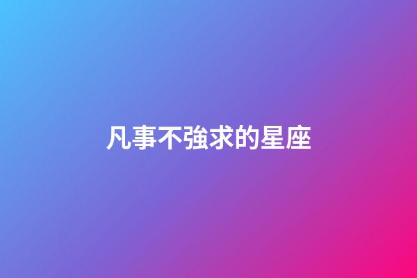 凡事不強求的星座-第1張-星座運勢-玄機派