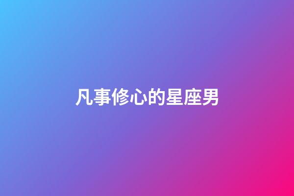 凡事修心的星座男-第1張-星座運(yùn)勢(shì)-玄機(jī)派