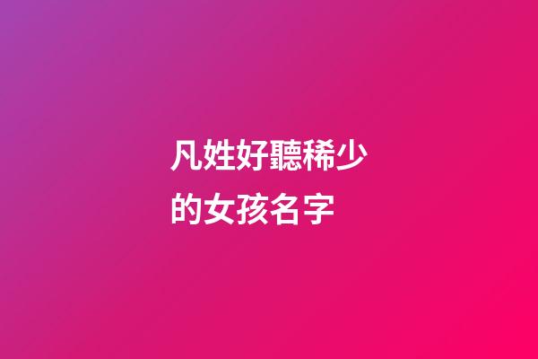 凡姓好聽稀少的女孩名字(凡姓起名)-第1張-女孩起名-玄機派