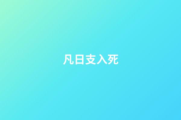 凡日支入死