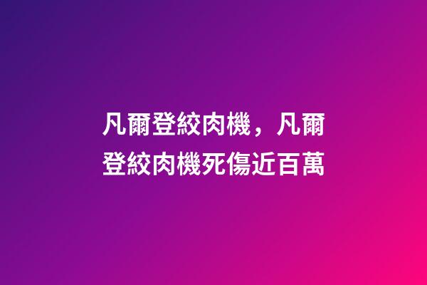凡爾登絞肉機，凡爾登絞肉機死傷近百萬-第1張-觀點-玄機派