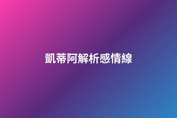 凱蒂阿解析感情線