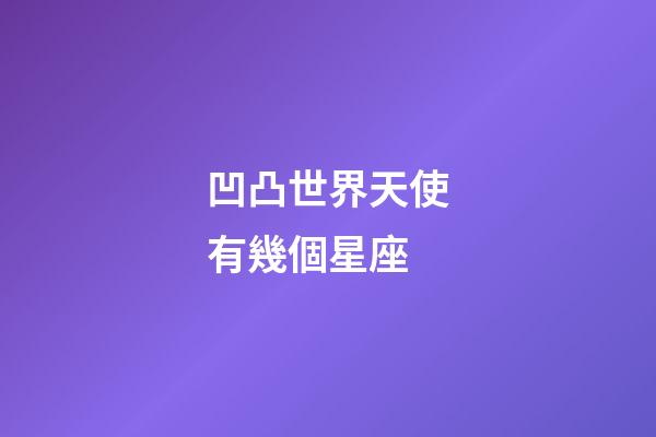 凹凸世界天使有幾個星座-第1張-星座運勢-玄機派