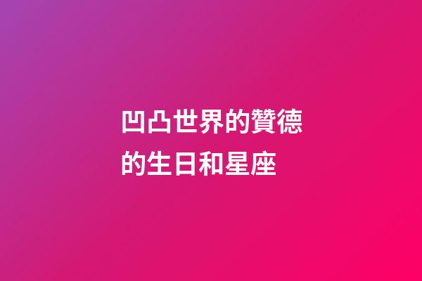 凹凸世界的贊德的生日和星座-第1張-星座運勢-玄機派