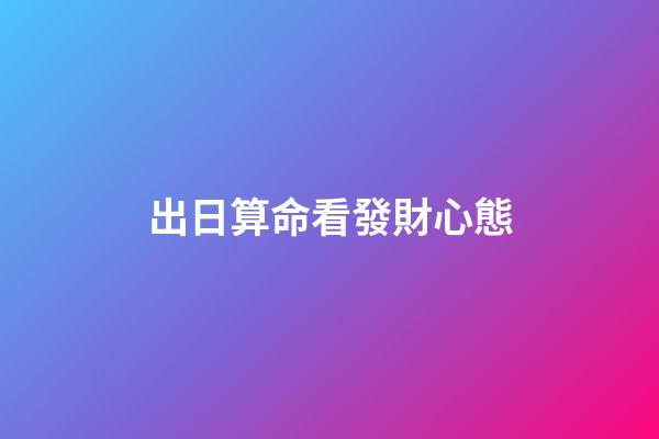 出日算命看發財心態