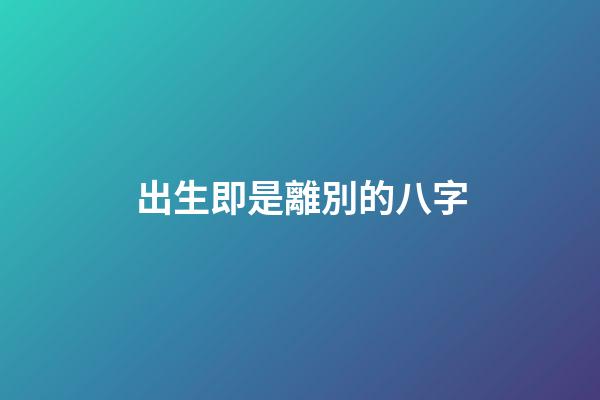 出生即是離別的八字