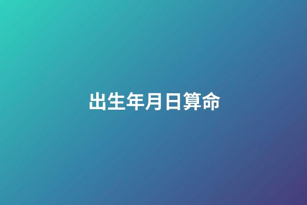 出生年月日算命