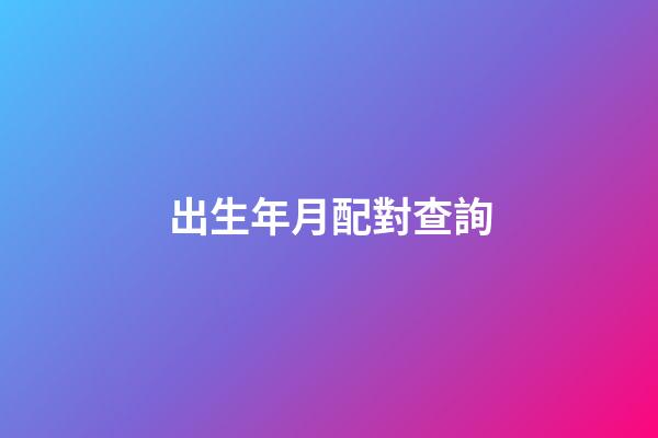 出生年月配對查詢