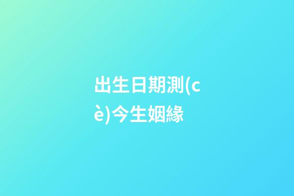 出生日期測(cè)今生姻緣