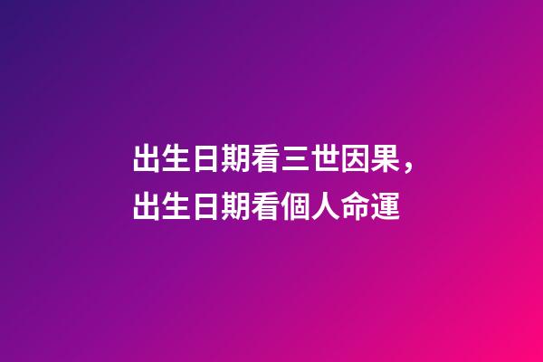 出生日期看三世因果，出生日期看個人命運