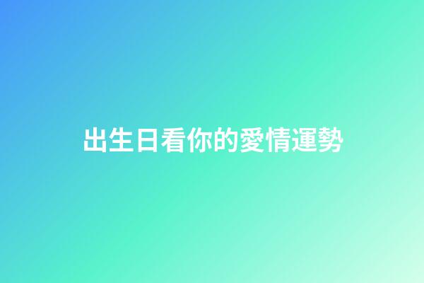 出生日看你的愛情運勢
