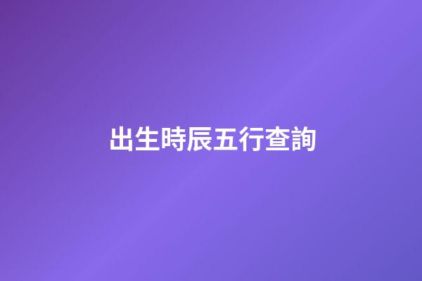 出生時辰五行查詢（女人最富貴的出生時辰）-第1張-星座運勢-玄機派