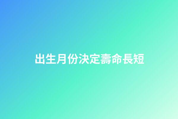 出生月份決定壽命長短