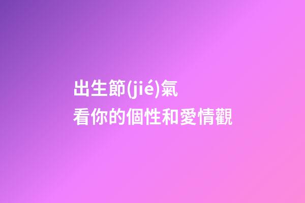 出生節(jié)氣看你的個性和愛情觀