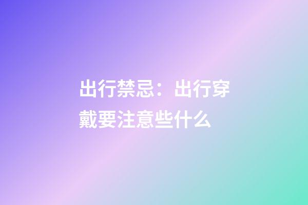 出行禁忌：出行穿戴要注意些什么