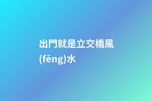 出門就是立交橋風(fēng)水