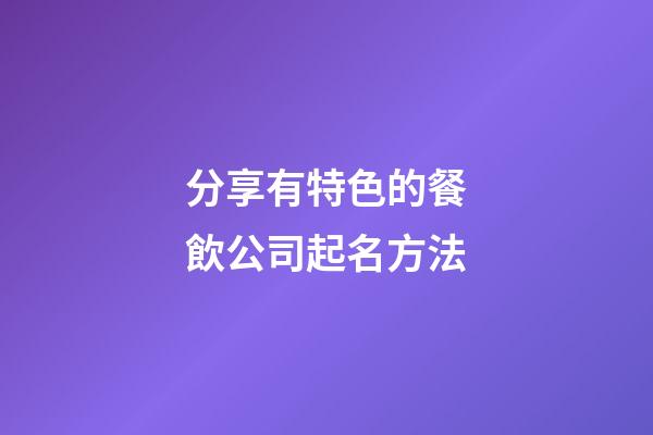 分享有特色的餐飲公司起名方法-第1張-公司起名-玄機派
