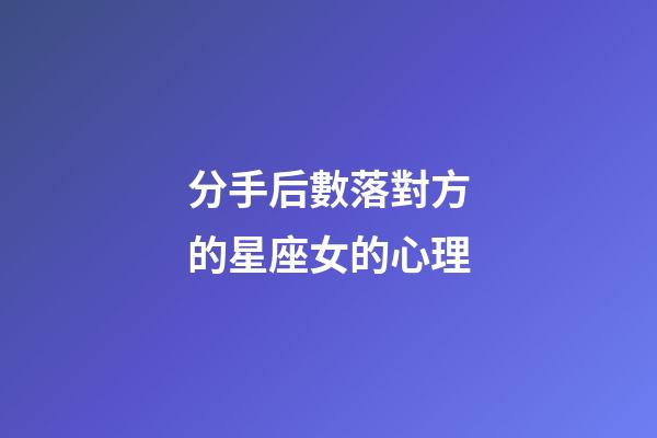 分手后數落對方的星座女的心理-第1張-星座運勢-玄機派