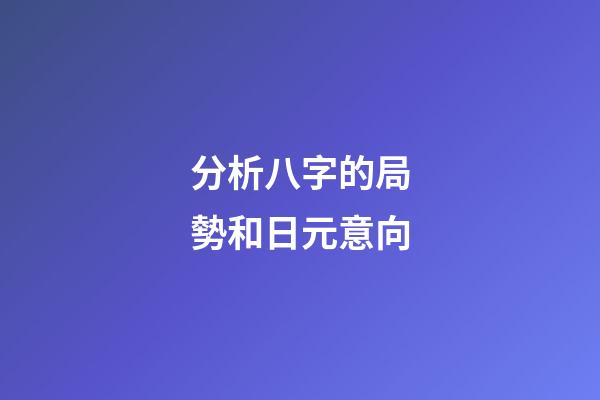 分析八字的局勢和日元意向