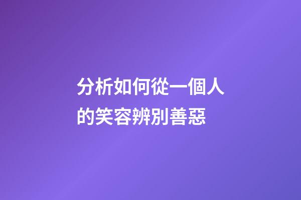 分析如何從一個人的笑容辨別善惡