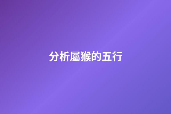 分析屬猴的五行