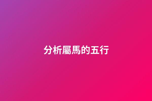 分析屬馬的五行