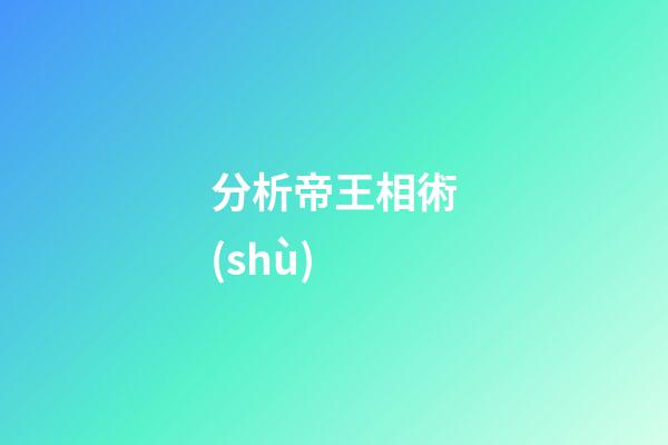 分析帝王相術(shù)