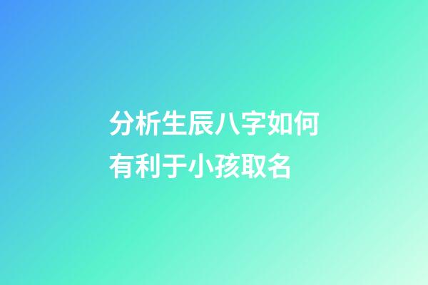 分析生辰八字如何有利于小孩取名