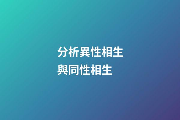 分析異性相生與同性相生