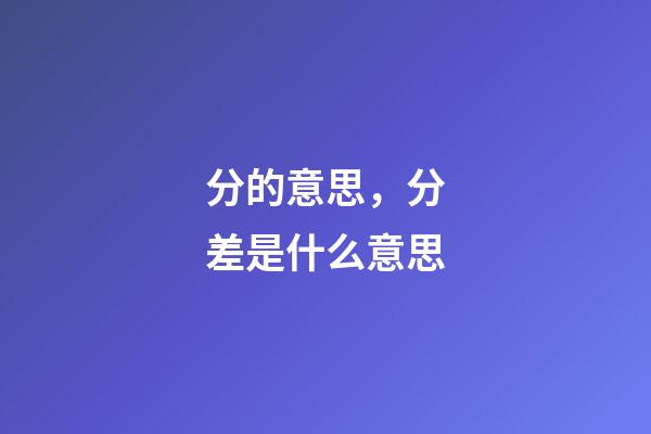 分的意思，分差是什么意思-第1張-觀點-玄機派