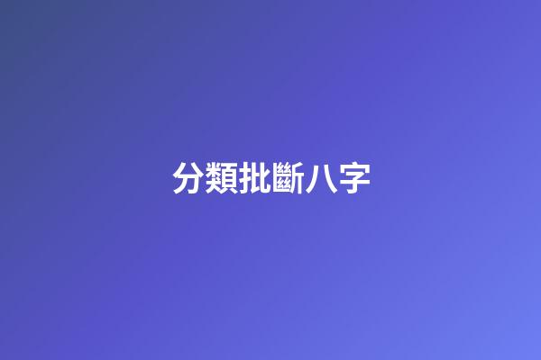 分類批斷八字