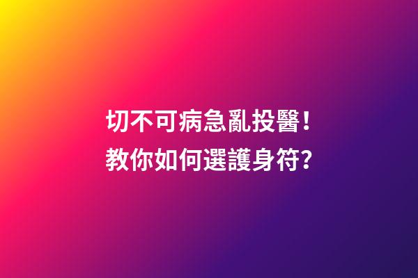 切不可病急亂投醫！教你如何選護身符？