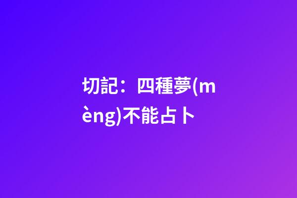 切記：四種夢(mèng)不能占卜