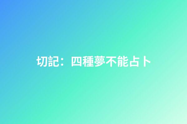 切記：四種夢不能占卜