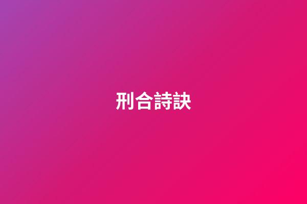 刑合詩訣